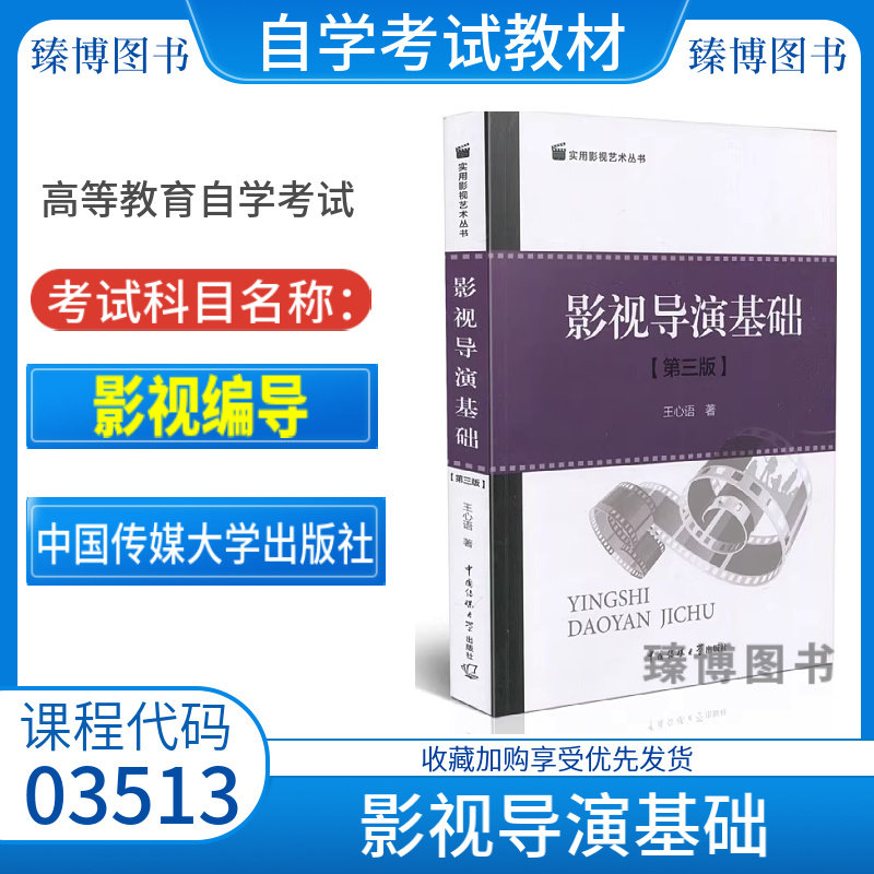江苏省2026自学考试教材03513影视编导王心语2018版中国传媒大学出版社影视导演基础第三版9787565719592