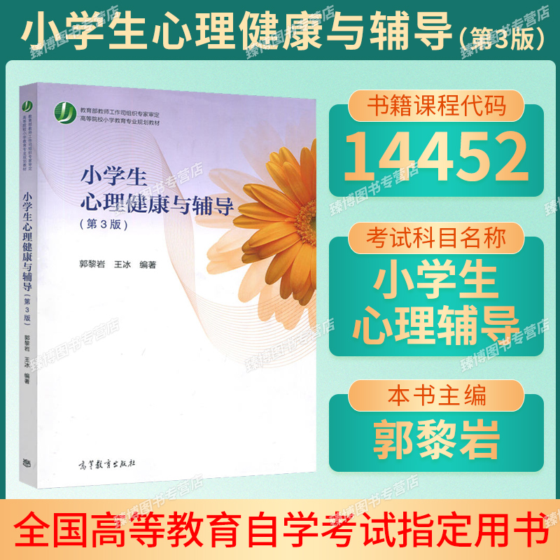 江苏自考14452小学生心理辅导