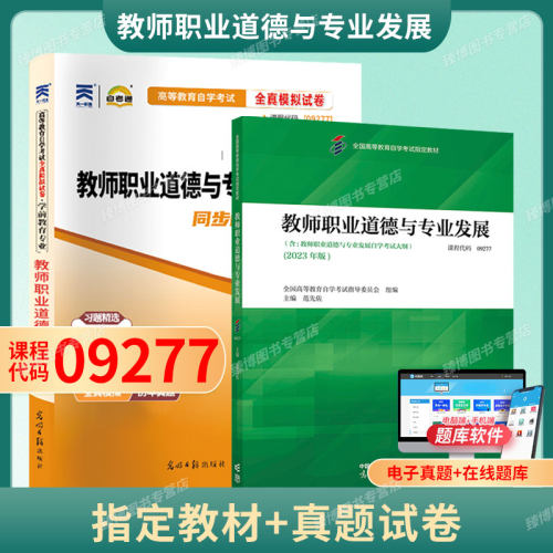 09277教师职业道德与专业发展