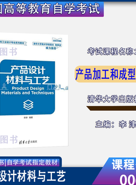 全新正版2026福建四川自考教材00699产品加工和成型工艺产品设计材料与工艺李津2018年版清华大学出版社9787302494263