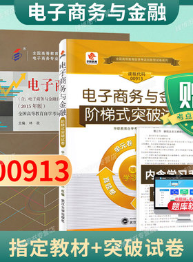 成人自考00913电子商务与金融自考教材附考试大纲林政2015版中国人民大学出版社9787300208954自学考试试卷自考真题一考通题库2026