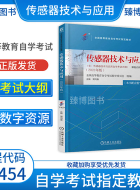 成人自考教材07454传感器技术与应用樊尚春机械工业出版社2023数字资源2026全国高等教育自学考试真题试卷一考通题库考纲解读