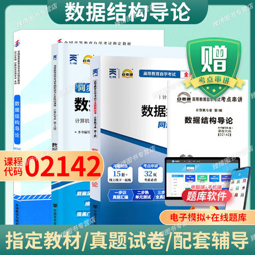 成人自考02142数据结构导论