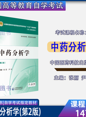 2026自考教材14707中药分析中药分析学第2版张丽尹华中国医药科技出版社全新正版江苏省自学考试