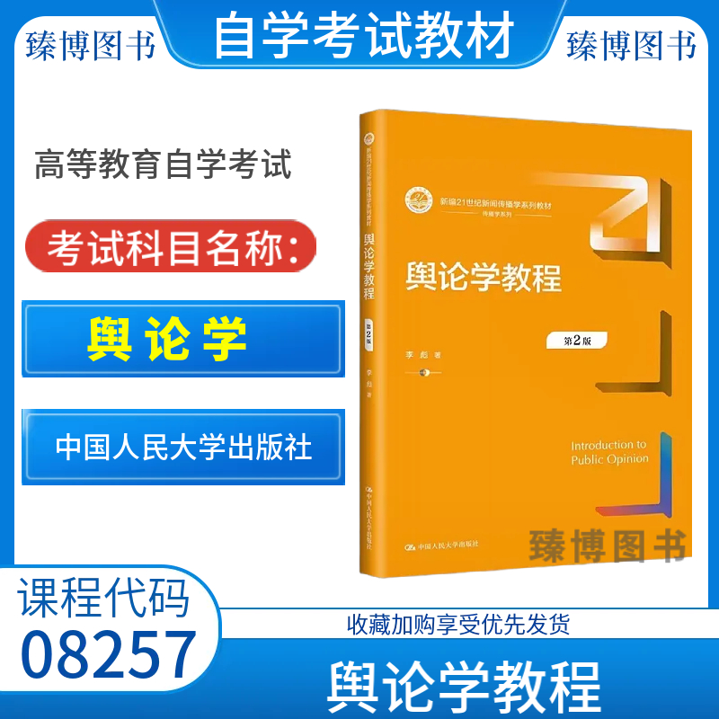 北京江苏湖北山西自考教材08257舆论学舆论学教程第2版李彪2023年版中国人民大学出版社9787300317854