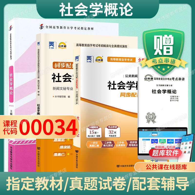 成人自考00034社会学概论图片