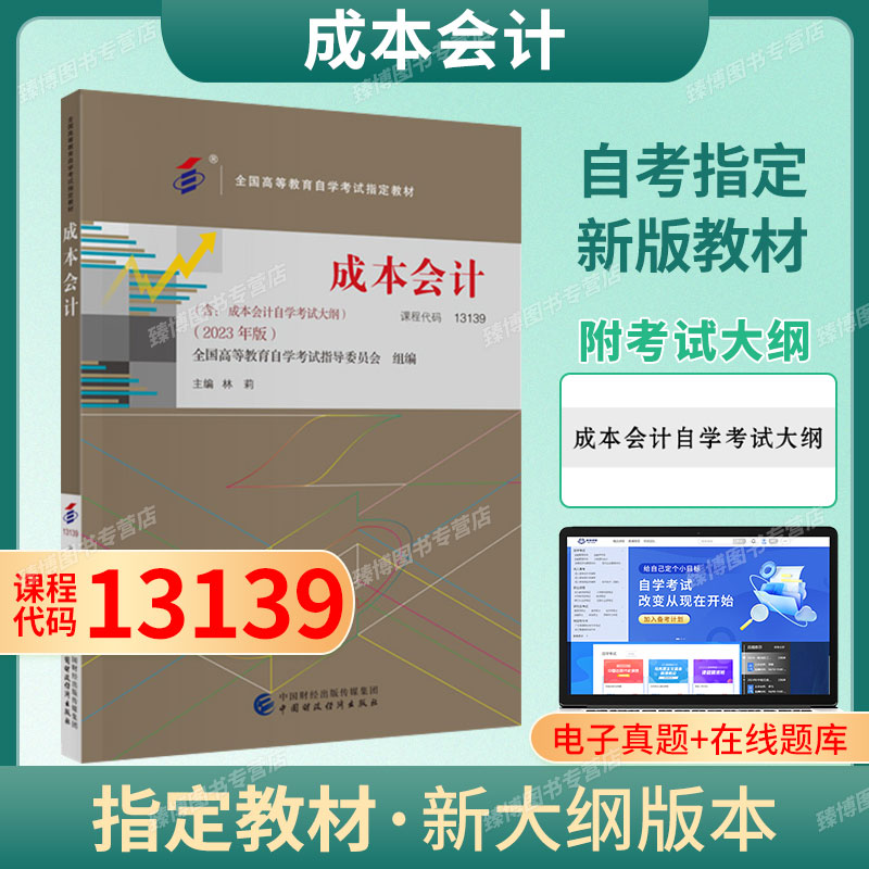 成人自考13139成本会计