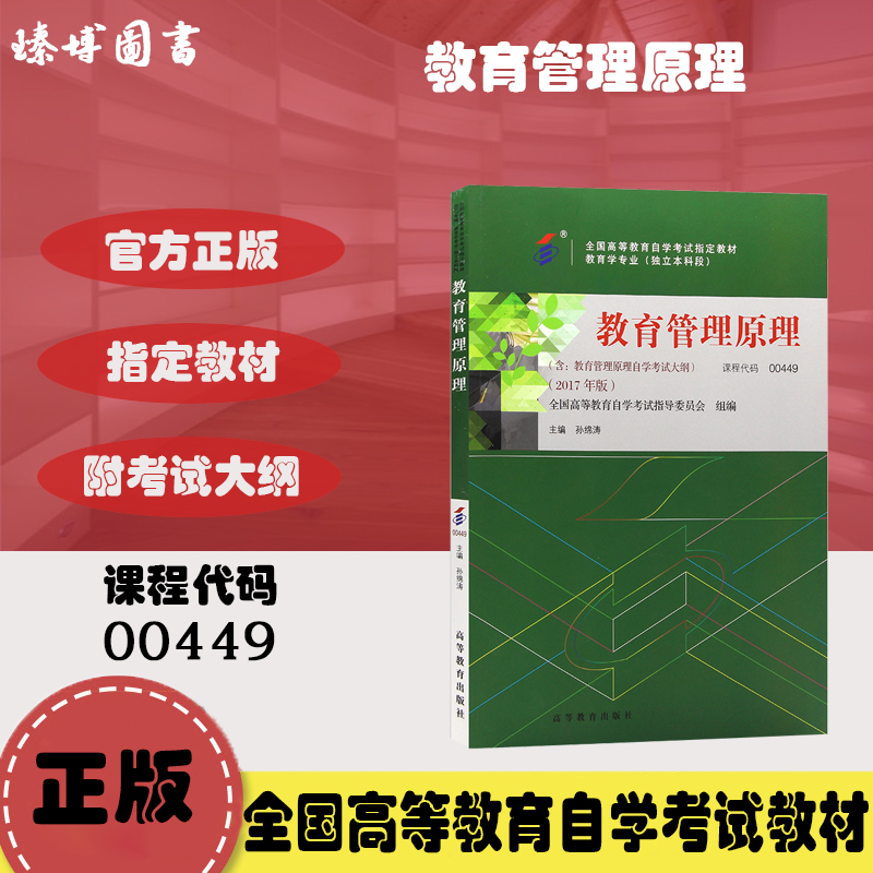 自考教材0449 00449教育管理原理 孙绵涛 2017年版 高等教育出版社 附考试大纲 全新正版 2024年成人自学考试指定用书 书籍/杂志/报纸 高等成人教育 原图主图