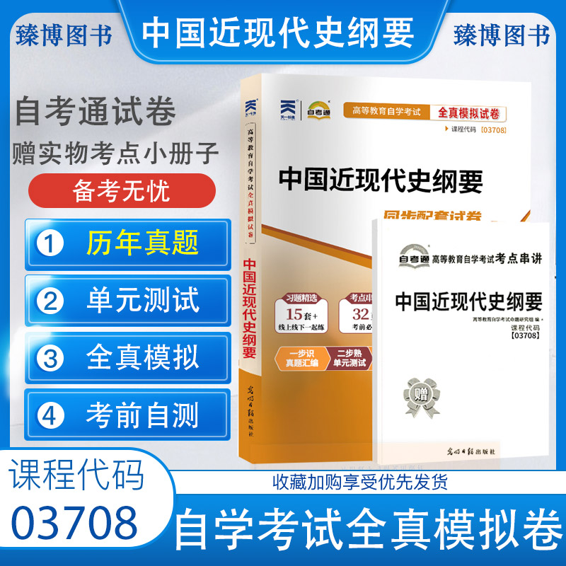 自考试卷 03708中国近现代史纲要 自考通全真模拟试卷 附历年真题 赠考点串讲掌中宝小册子 2024年全国高等教育自学考试函授成考 书籍/杂志/报纸 高等成人教育 原图主图