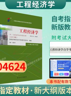 成人自考04624工程经济学自考教材配数字资源杨晓冬2023版北京大学出版社9787301344941自学考试试卷自考真题一考通题库2026