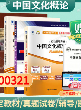 成人自考00321中国文化概论自考教材附考试大纲王宁2015版外语教学与研究出版社9787513556620自学考试试卷自考真题一考通题库2026