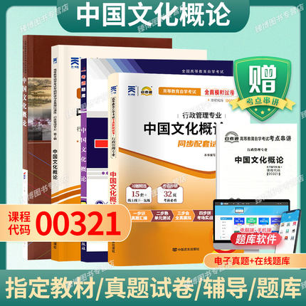 成人自考00321中国文化概论自考教材附考试大纲王宁2015版外语教学与研究出版社9787513556620自学考试试卷自考真题一考通题库2026
