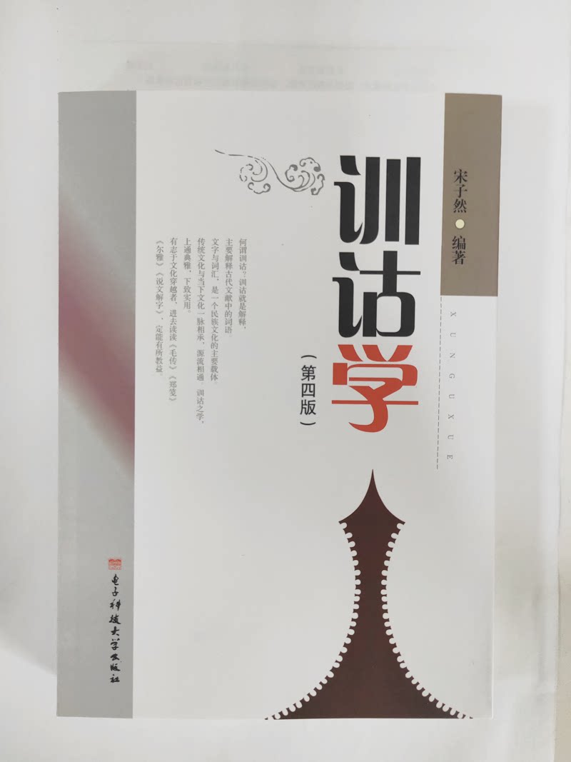 备考2026重庆自考教材00819训诂学第4版宋子然电子科技大学出版社汉语言专业训诂学00819重庆自考教材库存书有点旧介意慎拍