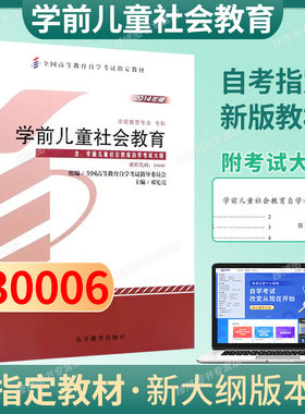 成人自考30006学前儿童社会教育自考教材附考试大纲邓宪亮2014版高等教育出版社9787040396669自学考试试卷自考真题一考通2026