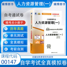 自考通试卷00147 0147人力资源管理(一)全真模拟试卷 附自考历年真题 赠考点串讲掌中宝小册子 2024年全新正版成人自学考试试卷