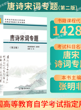 备考2026山西省自考教材14287唐宋诗词专题唐诗宋词专题第2版张明非高等教育出版社14287山西自考教材汉语言专业