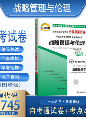 备考2026全新正版11745战略管理与伦理自考通全真模拟试卷附考点串讲臻博图书专营店