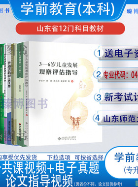 备考2026山东省学前教育专升本自考教材14603幼儿游戏理论与指导13864教育戏剧新论14492/00398等全套12本学前教育专升本040106