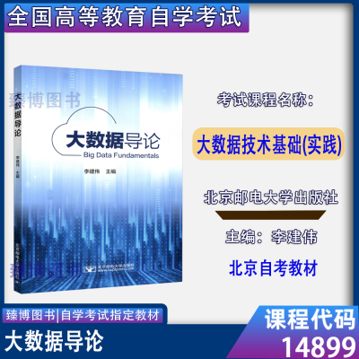 自考教材14899大数据技术基础(实践) 大数据导论 李建伟 北京邮电大学出版社 北京自学考试教材计算机科学与技术专业专升本科