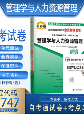 备考2026自考试卷11747管理学与人力资源管理自考通全真模拟试卷附考点串讲册子中英合作商务管理与金融管理专业高等教育自学考试