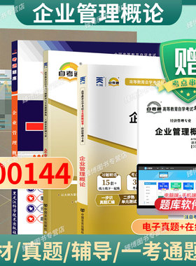成人自考00144企业管理概论自考教材附考试大纲闫笑非2018版中国人民大学出版社9787300256443自学考试试卷自考真题一考通题库2026
