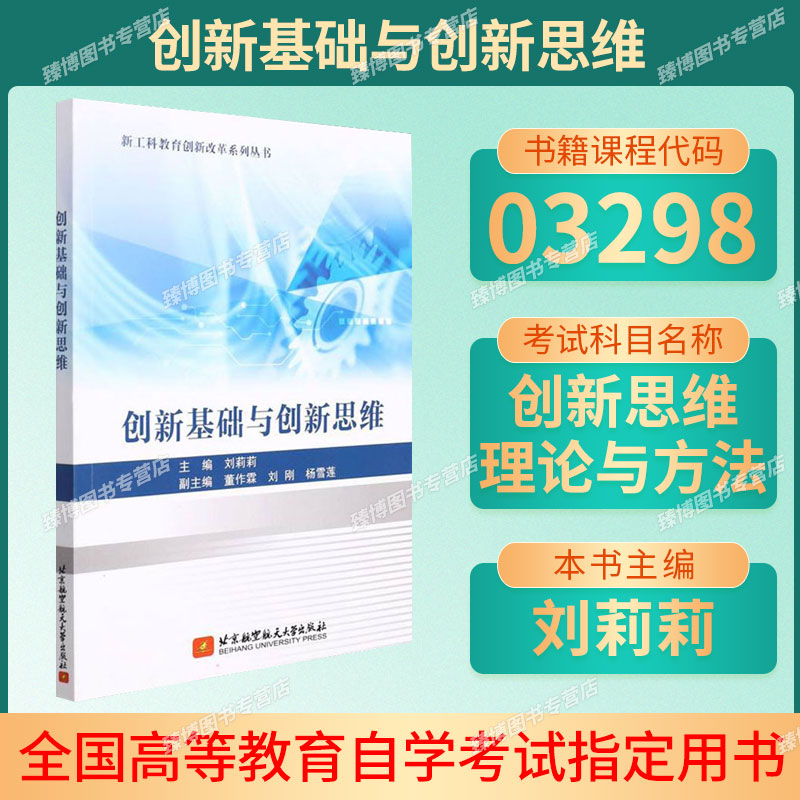 03298创新思维理论与方法自学图片