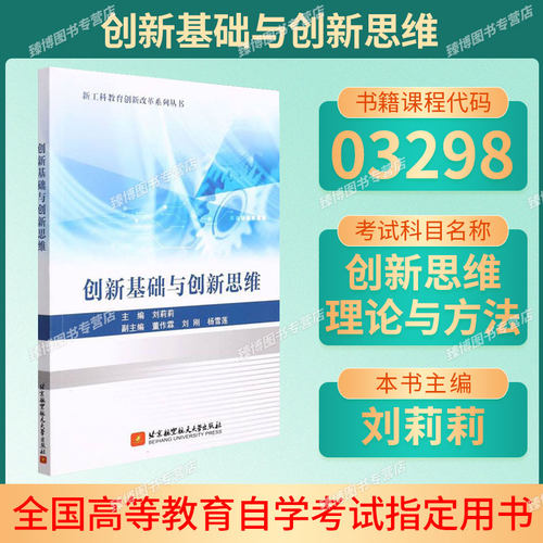 03298创新思维理论与方法自学