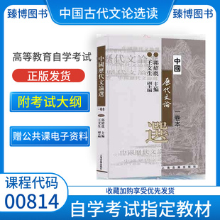 一卷本9787532530472 社中国历代文论选 河北省陕西省2026自学考试教材00814中国古代文论选读郭绍虞2001版 上海古籍出版