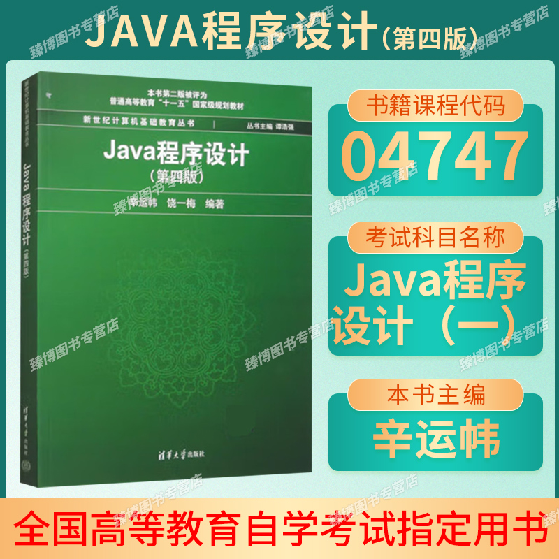 江苏04747JAVA语言程序设计自考