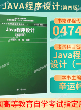 备考2026江苏自考教材04747JAVA语言程序设计一/Java程序设计第四版辛运帏2017年版清华大学出版社9787302468998