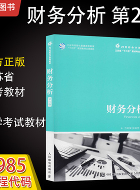 备考2026全新正版江苏自考教材11985企业财务报表分析(一)财务分析第2版人民邮电出版社万如荣2025年版臻博图书自考书店