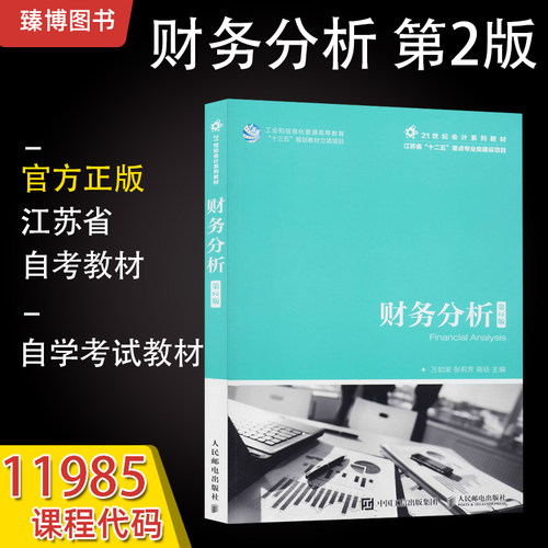 11985企业财务报表分析(一)第2版