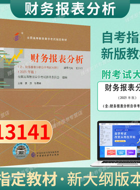 备考2026成人自考13141财务报表分析自考教材附考试大纲袁淳耿春晓2025版中国财政经济出版社9787522335971自学考试试卷自考真题