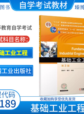 2026正版自考教材13189基础工业工程第3版易树平郭伏2021年第三版机械工业出版社江苏省自学考试9787111684831