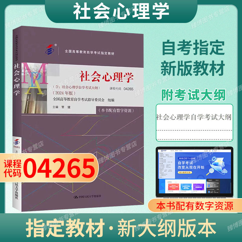 自考教材04265社会心理学图片
