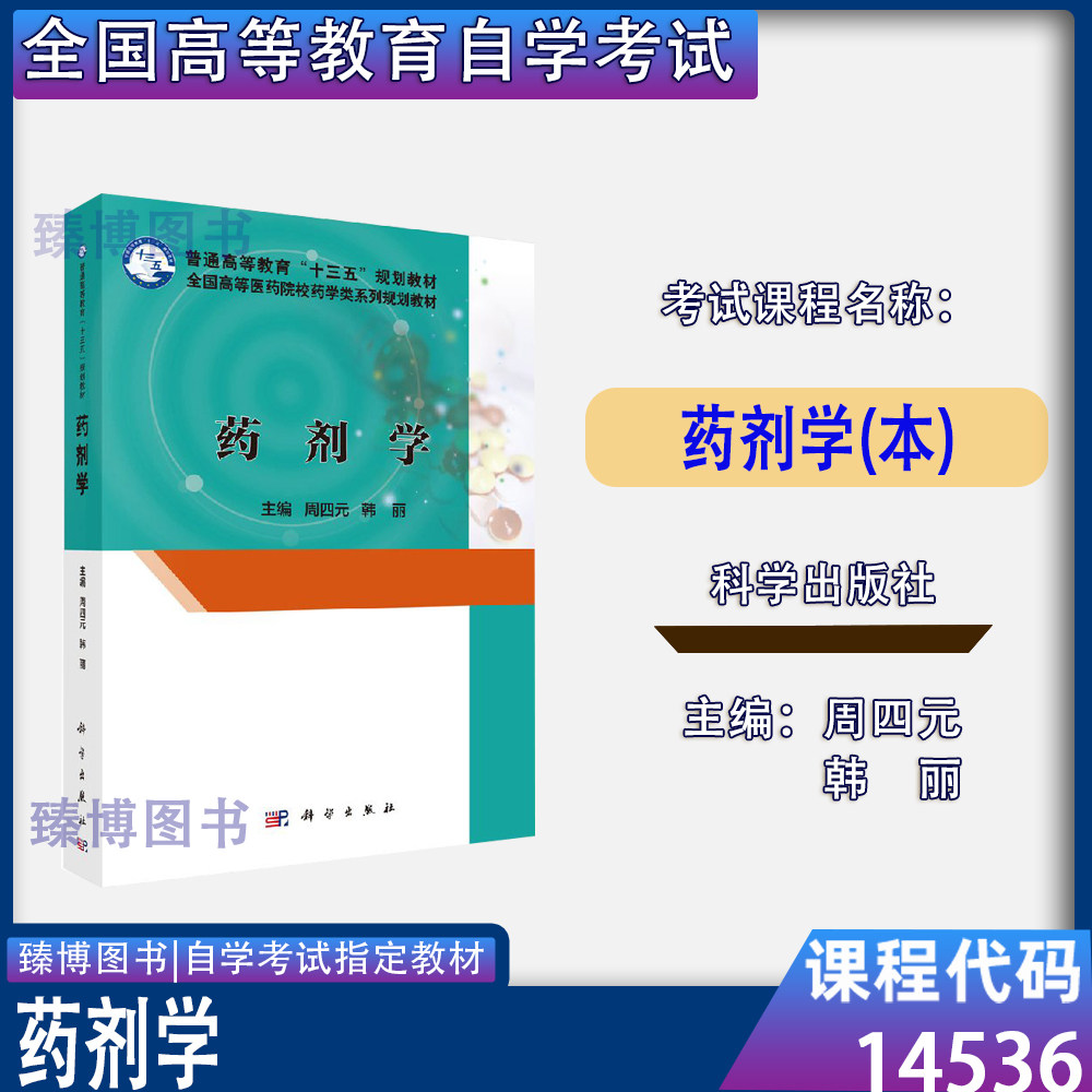 14536药剂学(本)周四元韩丽