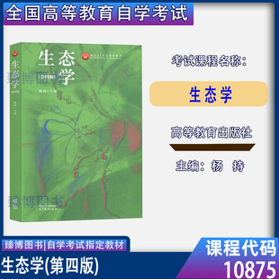 2026自考教材10875生态学第四版2023年版杨持高等教育出版社甘肃省高等教育自学考试指定用书函授成考大专升本科