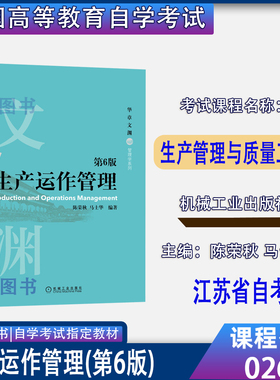 江苏省2026自考教材02647生产管理与质量工程生产运作管理第6版陈荣秋马士华 9787111703570机械工程出版社
