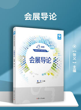 上海市2026自学考试教材03875会展概论张义2020版复旦大学出版社会展导论9787309153286