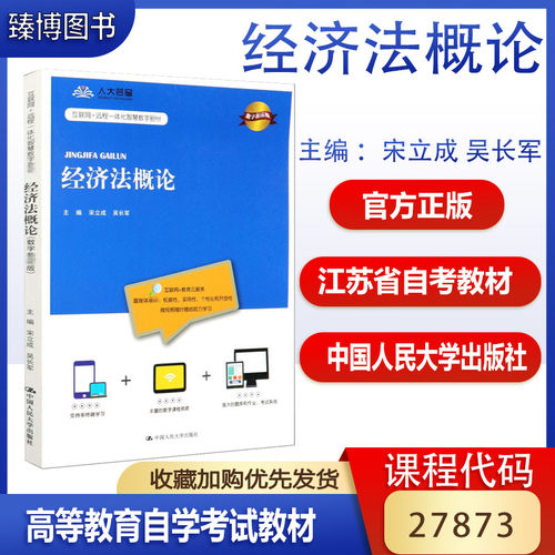 江苏省自考教材经济法概论