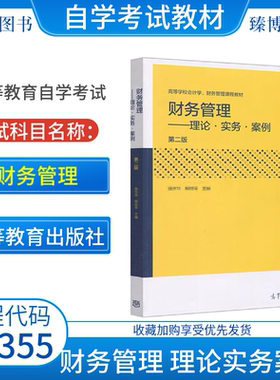 自考教材07355财务管理理论·实务·案例第二版高等教育出版社9787040461749全国高等教育自学考试2026年指定用书
