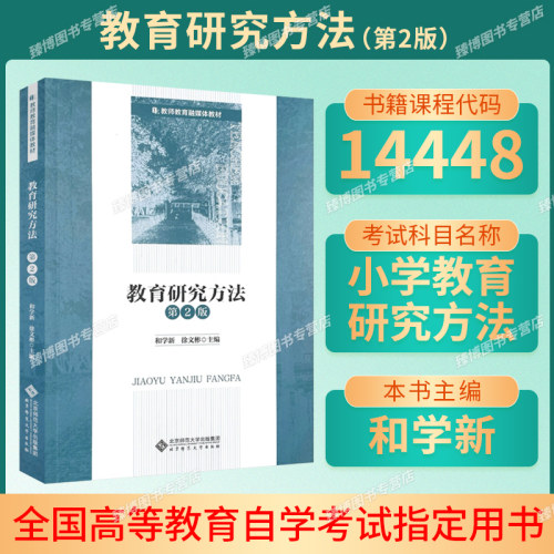 江苏自考教材14448教育研究方法