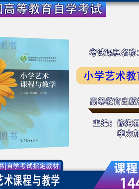山东省2026自考教材14457小学艺术教育小学艺术课程与教学修海林2005年版高等教育出版社小学教育专业
