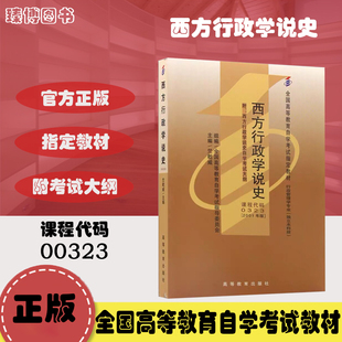 自考教材 自学考试指定书籍附大纲 0323 高等教育出版 社 00323西方行政学说史 竺乾威 备战2024 臻博图书 2001年版 全新正版