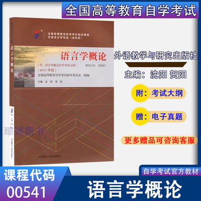 自考教材00541语言学概论