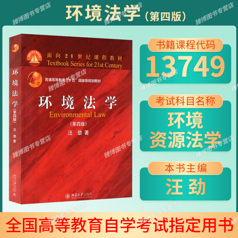 江苏省2026自学考试教材13749环境资源法学/环境法学第四版汪劲2018版北京大学出版社9787301298640