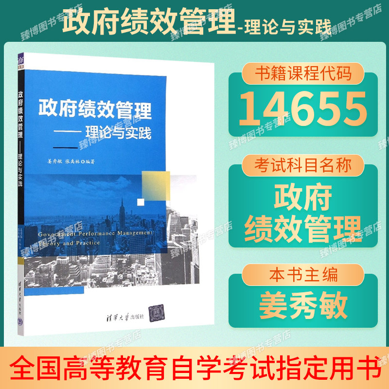 14655政府绩效管理理论与实践