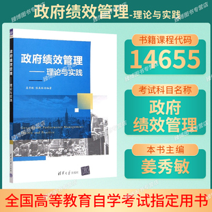 备考2026正版江苏省自考教材14655政府绩效管理理论与实践2023年版清华大学出版社姜秀敏张禹林9787302622949行政管理专业专升本