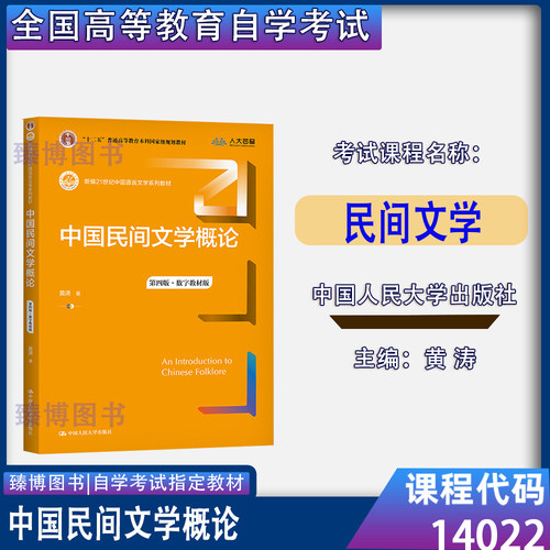 14022民间文学黄涛2021年版