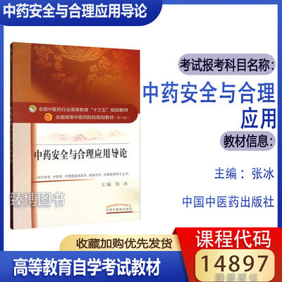 备考2024北京自考教材14897中药安全与合理应用/中药安全与合理应用导论张冰2017年版 中国中医药出版社自学考试教材中药学专科